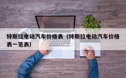 特斯拉电动汽车价格表（特斯拉电动汽车价格表一览表）