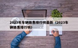 2023年车辆销售排行榜最新（2023车辆销售排行榜）