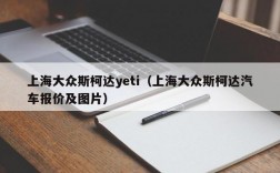 上海大众斯柯达yeti（上海大众斯柯达汽车报价及图片）