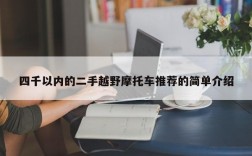 四千以内的二手越野摩托车推荐的简单介绍