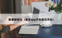 新君越报价（易车app汽车报价大全）