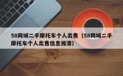 58同城二手摩托车个人出售（58同城二手摩托车个人出售信息湘潭）