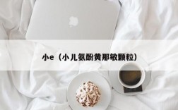 小e（小儿氨酚黄那敏颗粒）