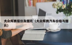 大众辉腾报价及图片（大众辉腾汽车价格与图片）