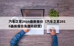 汽车之家2016最新报价（汽车之家2016最新报价及图片欣赏）