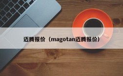 迈腾报价（magotan迈腾报价）