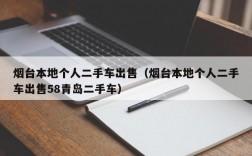 烟台本地个人二手车出售（烟台本地个人二手车出售58青岛二手车）