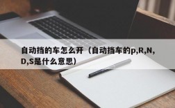 自动挡的车怎么开（自动挡车的p,R,N,D,S是什么意思）