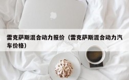 雷克萨斯混合动力报价（雷克萨斯混合动力汽车价格）