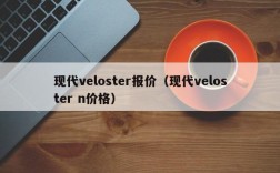 现代veloster报价（现代veloster n价格）