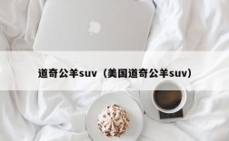 道奇公羊suv（美国道奇公羊suv）