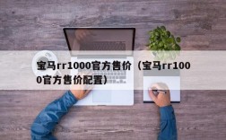 宝马rr1000官方售价（宝马rr1000官方售价配置）