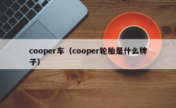 cooper车（cooper轮胎是什么牌子）