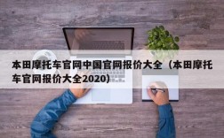 本田摩托车官网中国官网报价大全（本田摩托车官网报价大全2020）