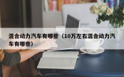 混合动力汽车有哪些（10万左右混合动力汽车有哪些）