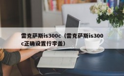 雷克萨斯is300c（雷克萨斯is300c正确设置行李盖）