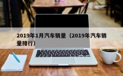 2019年1月汽车销量（2019年汽车销量排行）