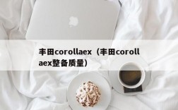 丰田corollaex（丰田corollaex整备质量）