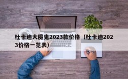 杜卡迪大魔鬼2023款价格（杜卡迪2023价格一览表）