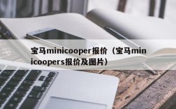 宝马minicooper报价（宝马minicoopers报价及图片）