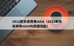 2012款长安奔奔mini（2012款长安奔奔mini内按键功能）