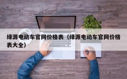 绿源电动车官网价格表（绿源电动车官网价格表大全）