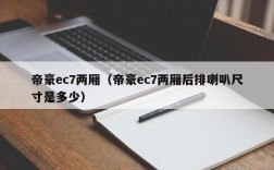 帝豪ec7两厢（帝豪ec7两厢后排喇叭尺寸是多少）