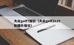 大众golf7报价（大众golf2019款图片报价）