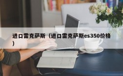 进口雷克萨斯（进口雷克萨斯es350价格）