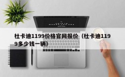 杜卡迪1199价格官网报价（杜卡迪1199多少钱一辆）