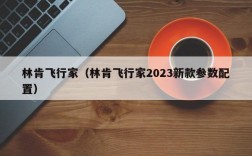 林肯飞行家（林肯飞行家2023新款参数配置）