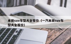 本田suv车型大全报价（一汽本田suv车型大全报价）