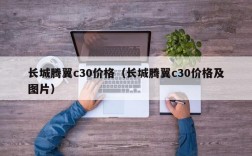 长城腾翼c30价格（长城腾翼c30价格及图片）