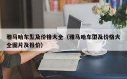 雅马哈车型及价格大全（雅马哈车型及价格大全图片及报价）