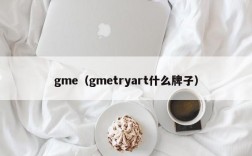 gme（gmetryart什么牌子）