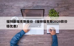 福特新福克斯报价（福特福克斯2020款价格优惠）