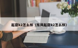 起亚k2怎么样（东风起亚k2怎么样）