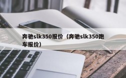 奔驰slk350报价（奔驰slk350跑车报价）