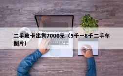 二手皮卡出售7000元（5千一8千二手车图片）