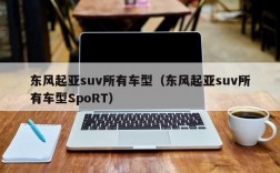 东风起亚suv所有车型（东风起亚suv所有车型SpoRT）