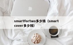 smartfortwo多少钱（smartcover多少钱）