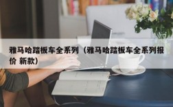 雅马哈踏板车全系列（雅马哈踏板车全系列报价 新款）