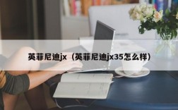 英菲尼迪jx（英菲尼迪jx35怎么样）