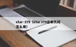 star-379（star379这串代码怎么用）