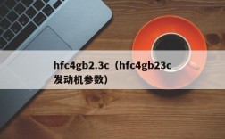 hfc4gb2.3c（hfc4gb23c发动机参数）