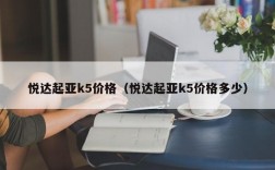 悦达起亚k5价格（悦达起亚k5价格多少）