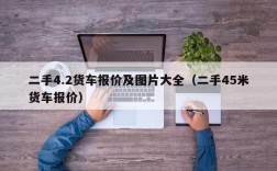 二手4.2货车报价及图片大全（二手45米货车报价）