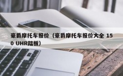 豪爵摩托车报价（豪爵摩托车报价大全 150 UHR踏板）