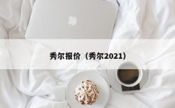 秀尔报价（秀尔2021）