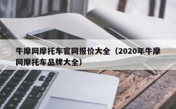 牛摩网摩托车官网报价大全（2020年牛摩网摩托车品牌大全）